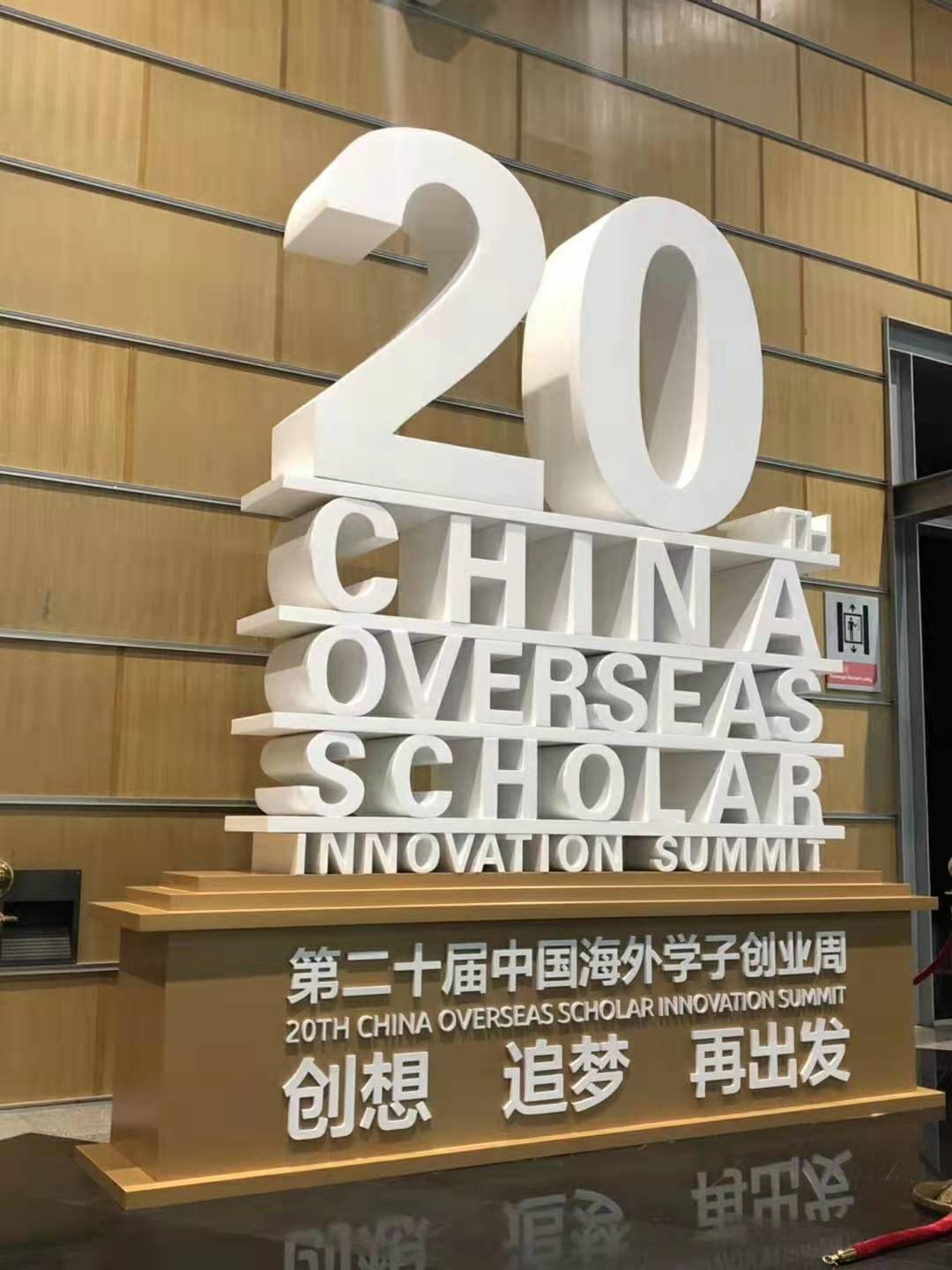 第20届中国海外学子创业周